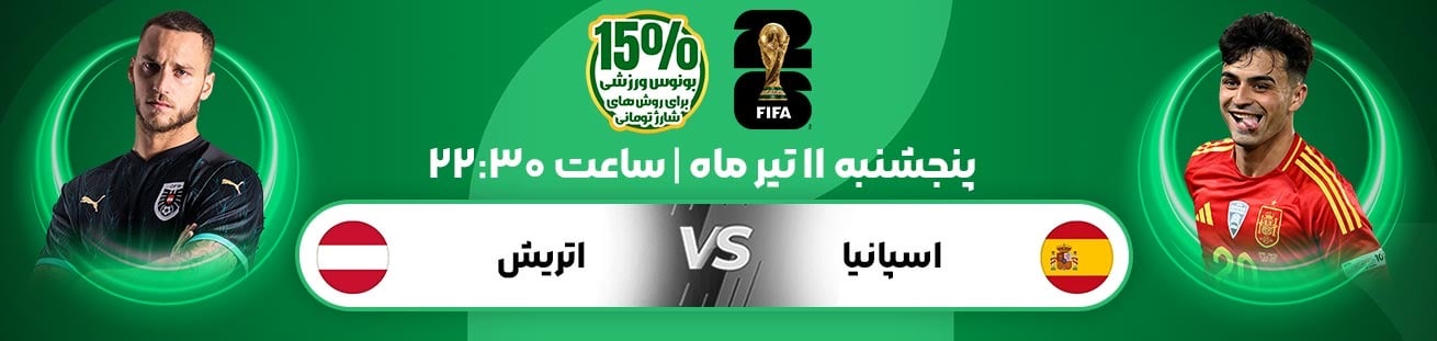 Spain  vs  Austria Irbet365.ir